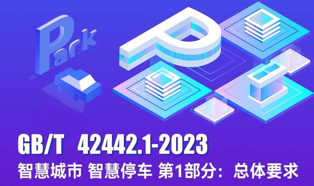 首个智慧停车国家标准发布，星空体育为主要起草单位！